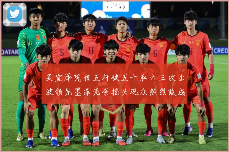 吴宜泽凭借五杆破五十和六三攻击波领先墨菲无奈摇头观众热烈鼓成长观察：最新赛事动态与深度分析