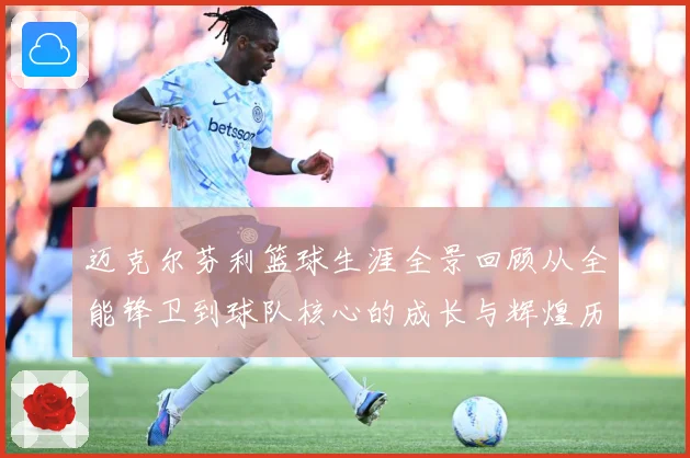 迈克尔芬利篮球生涯全景回顾从全能锋卫到球队核心的成长与辉煌历程：最新赛事动态与深度分析