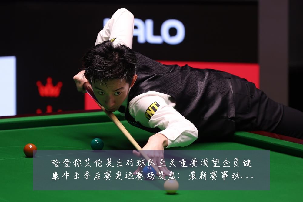 哈登称艾伦复出对球队至关重要渴望全员健康冲击季后赛更远赛场复盘:最新赛事动态与深度分析